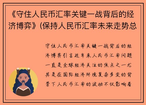 《守住人民币汇率关键一战背后的经济博弈》(保持人民币汇率未来走势总体稳定将有利于)