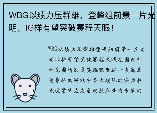 WBG以绩力压群雄，登峰组前景一片光明，IG样有望突破赛程天眼！