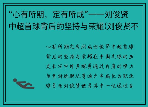“心有所期，定有所成”——刘俊贤中超首球背后的坚持与荣耀(刘俊贤不回鲁能)