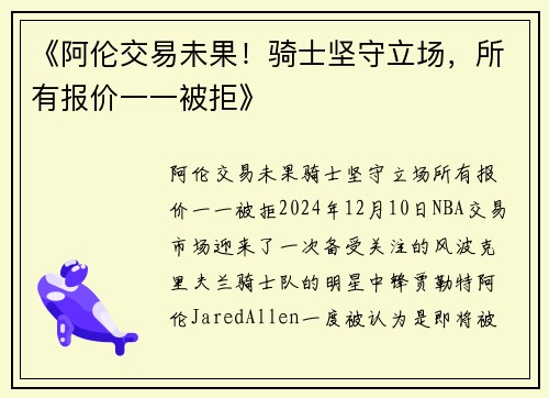 《阿伦交易未果！骑士坚守立场，所有报价一一被拒》