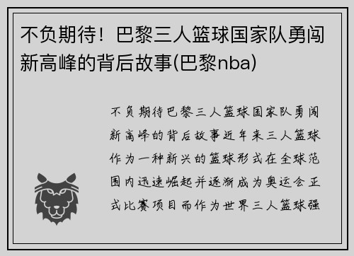 不负期待！巴黎三人篮球国家队勇闯新高峰的背后故事(巴黎nba)