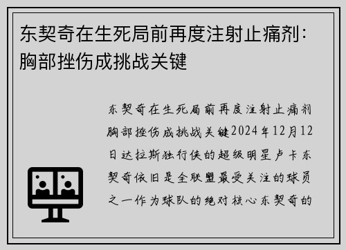 东契奇在生死局前再度注射止痛剂：胸部挫伤成挑战关键