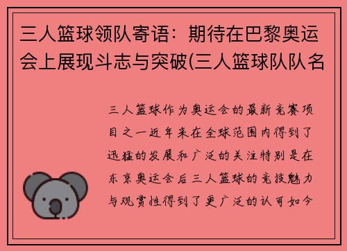 三人篮球领队寄语：期待在巴黎奥运会上展现斗志与突破(三人篮球队队名大全)