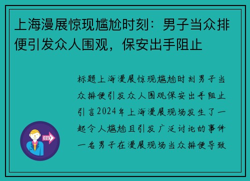 上海漫展惊现尴尬时刻：男子当众排便引发众人围观，保安出手阻止
