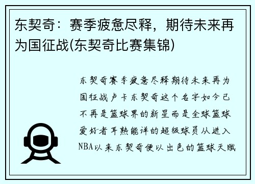 东契奇：赛季疲惫尽释，期待未来再为国征战(东契奇比赛集锦)