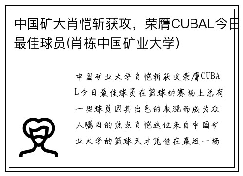 中国矿大肖恺斩获攻，荣膺CUBAL今日最佳球员(肖栋中国矿业大学)