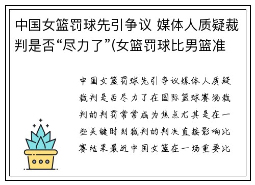 中国女篮罚球先引争议 媒体人质疑裁判是否“尽力了”(女篮罚球比男篮准)