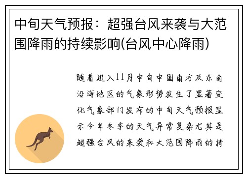 中旬天气预报：超强台风来袭与大范围降雨的持续影响(台风中心降雨)
