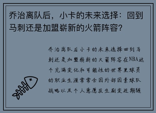 乔治离队后，小卡的未来选择：回到马刺还是加盟崭新的火箭阵容？