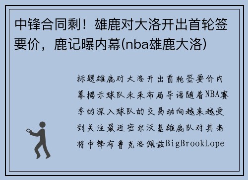 中锋合同剩！雄鹿对大洛开出首轮签要价，鹿记曝内幕(nba雄鹿大洛)