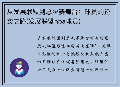 从发展联盟到总决赛舞台：球员的逆袭之路(发展联盟nba球员)