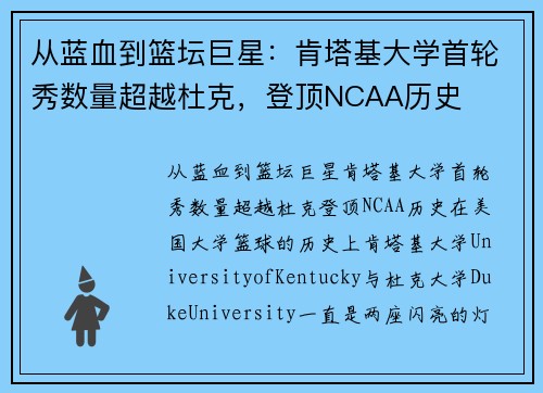 从蓝血到篮坛巨星：肯塔基大学首轮秀数量超越杜克，登顶NCAA历史