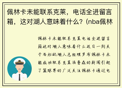 佩林卡未能联系克莱，电话全进留言箱，这对湖人意味着什么？(nba佩林卡)