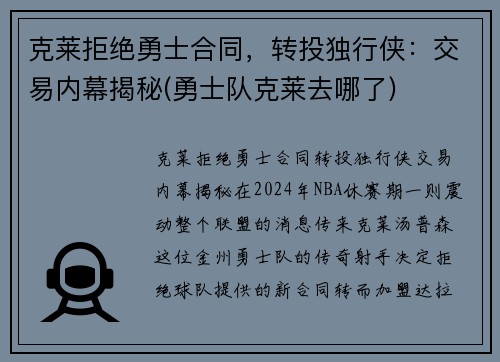克莱拒绝勇士合同，转投独行侠：交易内幕揭秘(勇士队克莱去哪了)