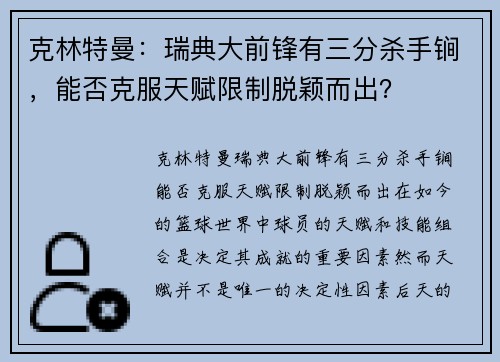 克林特曼：瑞典大前锋有三分杀手锏，能否克服天赋限制脱颖而出？