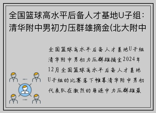 全国篮球高水平后备人才基地U子组：清华附中男初力压群雄摘金(北大附中篮球人才计划费用)