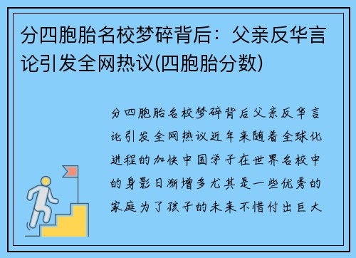 分四胞胎名校梦碎背后：父亲反华言论引发全网热议(四胞胎分数)