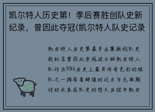 凯尔特人历史第！季后赛胜创队史新纪录，曾因此夺冠(凯尔特人队史记录)
