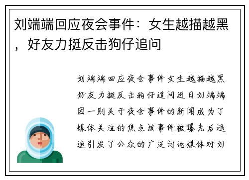 刘端端回应夜会事件：女生越描越黑，好友力挺反击狗仔追问