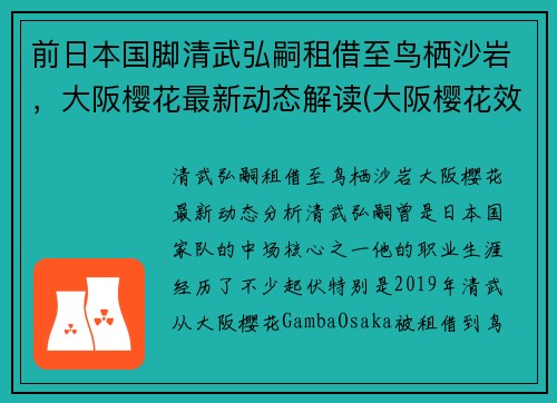 前日本国脚清武弘嗣租借至鸟栖沙岩，大阪樱花最新动态解读(大阪樱花效力)