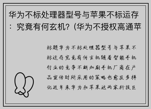 华为不标处理器型号与苹果不标运存：究竟有何玄机？(华为不授权高通苹果的5g芯片不能生产吗)