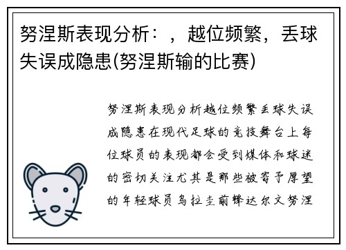 努涅斯表现分析：，越位频繁，丢球失误成隐患(努涅斯输的比赛)