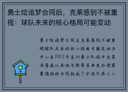 勇士给追梦合同后，克莱感到不被重视：球队未来的核心格局可能变动