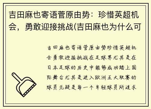 吉田麻也寄语菅原由势：珍惜英超机会，勇敢迎接挑战(吉田麻也为什么可以参加u23)
