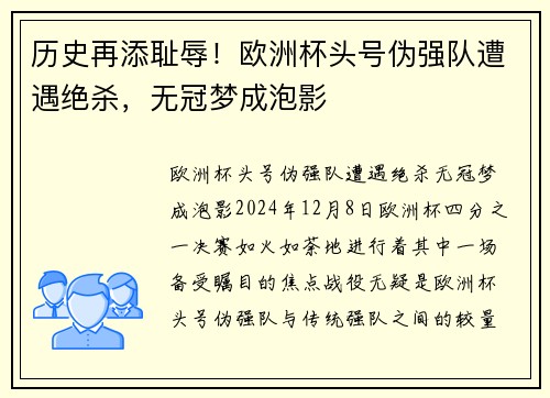 历史再添耻辱！欧洲杯头号伪强队遭遇绝杀，无冠梦成泡影