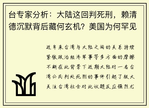 台专家分析：大陆这回判死刑，赖清德沉默背后藏何玄机？美国为何罕见退让？
