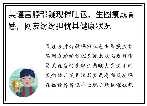 吴谨言脖部疑现催吐包，生图瘦成骨感，网友纷纷担忧其健康状况