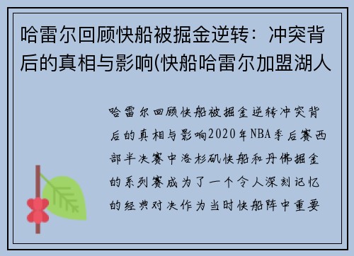 哈雷尔回顾快船被掘金逆转：冲突背后的真相与影响(快船哈雷尔加盟湖人)