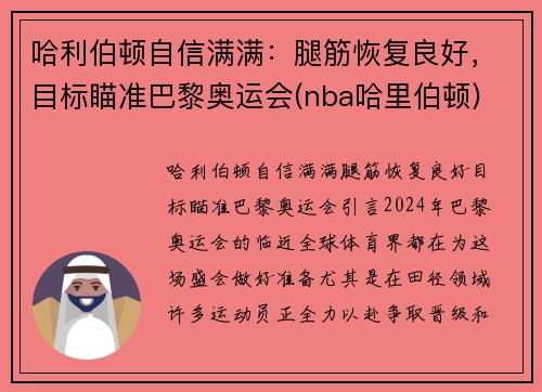 哈利伯顿自信满满：腿筋恢复良好，目标瞄准巴黎奥运会(nba哈里伯顿)
