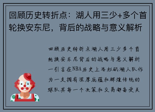 回顾历史转折点：湖人用三少+多个首轮换安东尼，背后的战略与意义解析