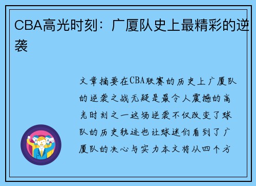 CBA高光时刻：广厦队史上最精彩的逆袭