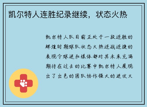 凯尔特人连胜纪录继续，状态火热