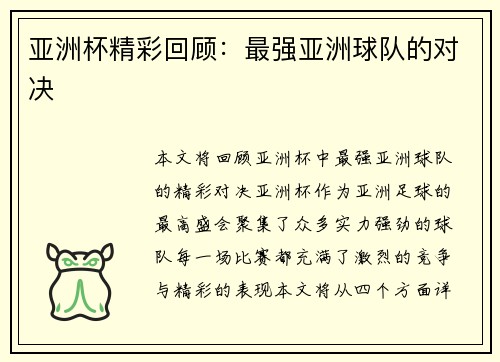 亚洲杯精彩回顾：最强亚洲球队的对决
