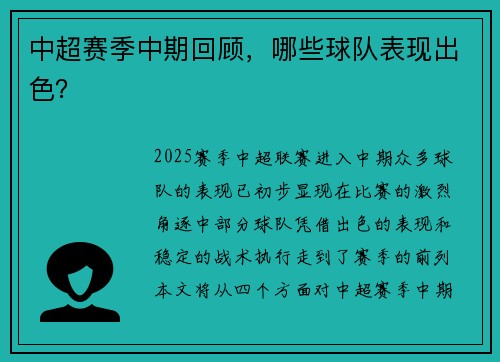 中超赛季中期回顾，哪些球队表现出色？
