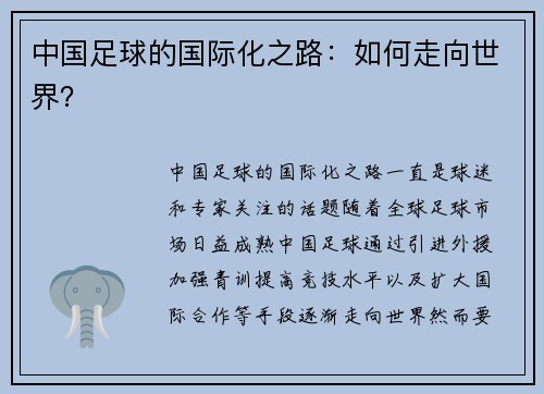中国足球的国际化之路：如何走向世界？