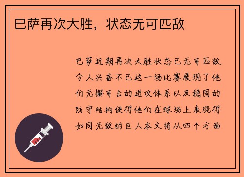 巴萨再次大胜，状态无可匹敌
