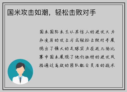 国米攻击如潮，轻松击败对手
