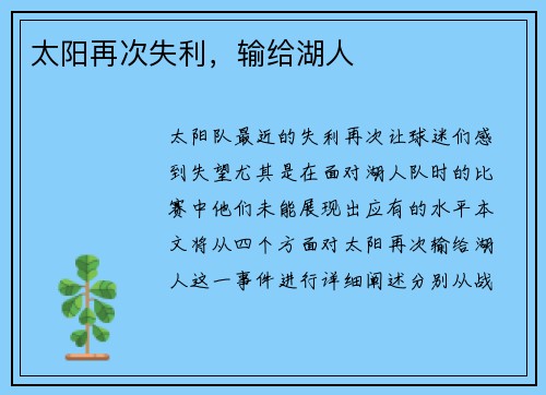 太阳再次失利，输给湖人