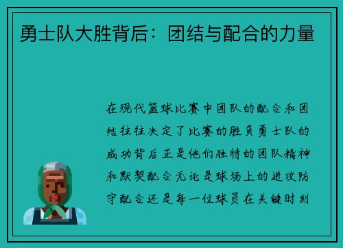 勇士队大胜背后：团结与配合的力量