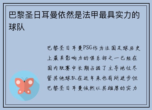 巴黎圣日耳曼依然是法甲最具实力的球队