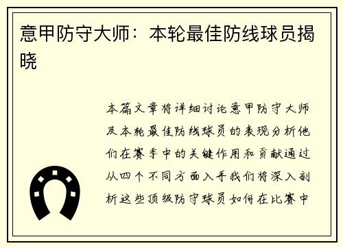 意甲防守大师：本轮最佳防线球员揭晓