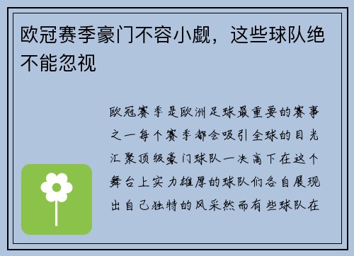 欧冠赛季豪门不容小觑，这些球队绝不能忽视