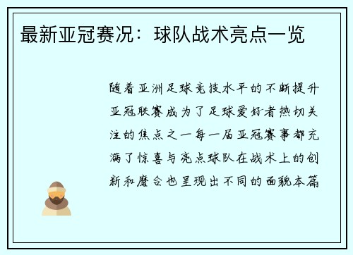 最新亚冠赛况：球队战术亮点一览