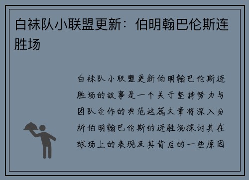 白袜队小联盟更新：伯明翰巴伦斯连胜场