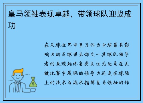 皇马领袖表现卓越，带领球队迎战成功