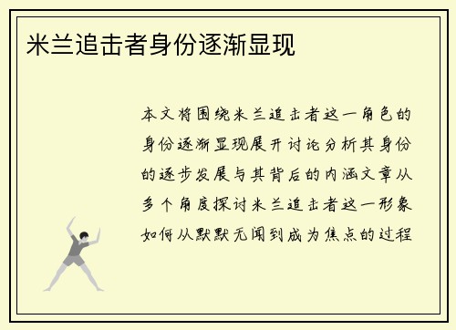 米兰追击者身份逐渐显现